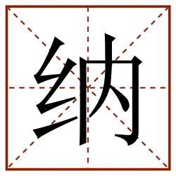 纳田字格_纳田字格书写_纳田字格笔顺_纳田字格字帖_纳田字格模板