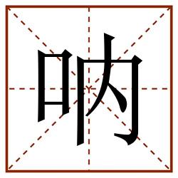 呐田字格_呐田字格书写_呐田字格笔顺_呐田字格字帖_呐田字格模板