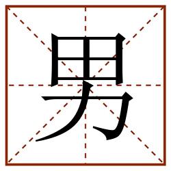 男田字格_男田字格书写_男田字格笔顺_男田字格字帖_男田字格模板