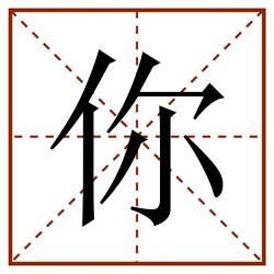 你田字格_你田字格书写_你田字格笔顺_你田字格字帖_你田字格模板
