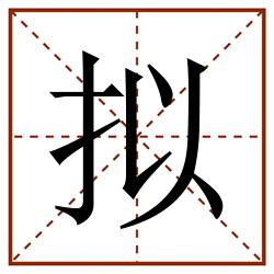 拟田字格_拟田字格书写_拟田字格笔顺_拟田字格字帖_拟田字格模板