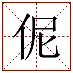 伲田字格_伲田字格书写_伲田字格笔顺_伲田字格字帖_伲田字格模板