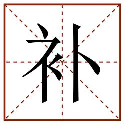 补田字格_补田字格书写_补田字格笔顺_补田字格字帖_补田字格模板