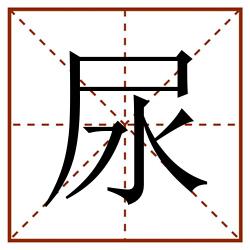 尿田字格_尿田字格书写_尿田字格笔顺_尿田字格字帖_尿田字格模板