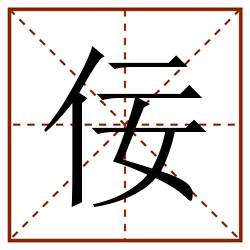 佞田字格_佞田字格书写_佞田字格笔顺_佞田字格字帖_佞田字格模板