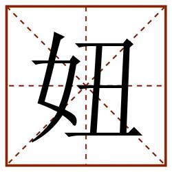 妞田字格_妞田字格书写_妞田字格笔顺_妞田字格字帖_妞田字格模板