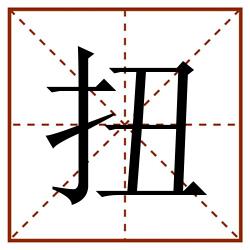 扭田字格_扭田字格书写_扭田字格笔顺_扭田字格字帖_扭田字格模板