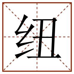 纽田字格_纽田字格书写_纽田字格笔顺_纽田字格字帖_纽田字格模板