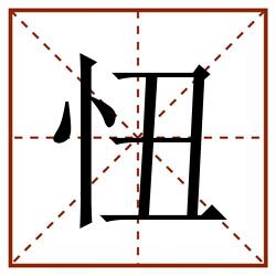 忸田字格_忸田字格书写_忸田字格笔顺_忸田字格字帖_忸田字格模板