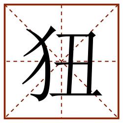 狃田字格_狃田字格书写_狃田字格笔顺_狃田字格字帖_狃田字格模板