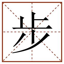 步田字格_步田字格书写_步田字格笔顺_步田字格字帖_步田字格模板