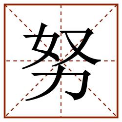 努田字格_努田字格书写_努田字格笔顺_努田字格字帖_努田字格模板