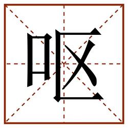 呕田字格_呕田字格书写_呕田字格笔顺_呕田字格字帖_呕田字格模板