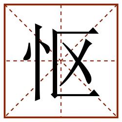 怄田字格_怄田字格书写_怄田字格笔顺_怄田字格字帖_怄田字格模板