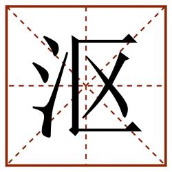 沤田字格_沤田字格书写_沤田字格笔顺_沤田字格字帖_沤田字格模板