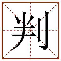 判田字格_判田字格书写_判田字格笔顺_判田字格字帖_判田字格模板