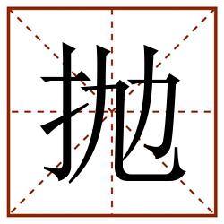 抛田字格_抛田字格书写_抛田字格笔顺_抛田字格字帖_抛田字格模板