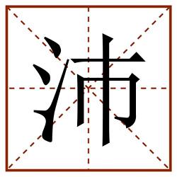 沛田字格_沛田字格书写_沛田字格笔顺_沛田字格字帖_沛田字格模板
