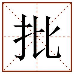 批田字格_批田字格书写_批田字格笔顺_批田字格字帖_批田字格模板