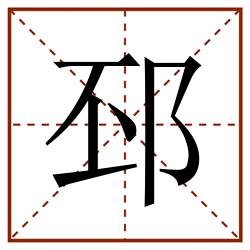 邳田字格_邳田字格书写_邳田字格笔顺_邳田字格字帖_邳田字格模板