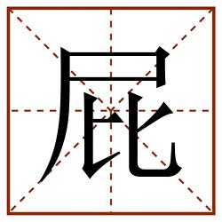 屁田字格_屁田字格书写_屁田字格笔顺_屁田字格字帖_屁田字格模板