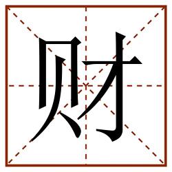 财田字格_财田字格书写_财田字格笔顺_财田字格字帖_财田字格模板