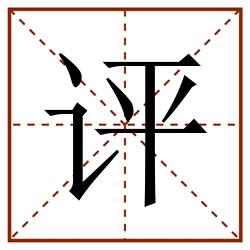评田字格_评田字格书写_评田字格笔顺_评田字格字帖_评田字格模板