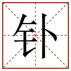 钋田字格_钋田字格书写_钋田字格笔顺_钋田字格字帖_钋田字格模板