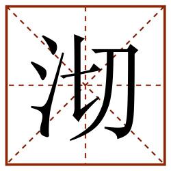 沏田字格_沏田字格书写_沏田字格笔顺_沏田字格字帖_沏田字格模板