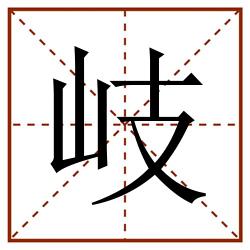 岐田字格_岐田字格书写_岐田字格笔顺_岐田字格字帖_岐田字格模板