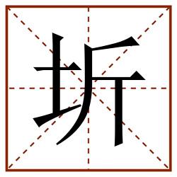 圻田字格_圻田字格书写_圻田字格笔顺_圻田字格字帖_圻田字格模板
