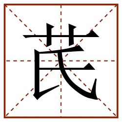 芪田字格_芪田字格书写_芪田字格笔顺_芪田字格字帖_芪田字格模板