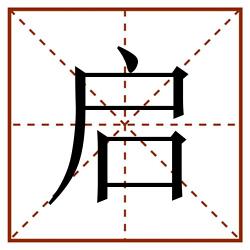 启田字格_启田字格书写_启田字格笔顺_启田字格字帖_启田字格模板