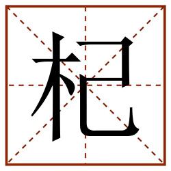杞田字格_杞田字格书写_杞田字格笔顺_杞田字格字帖_杞田字格模板