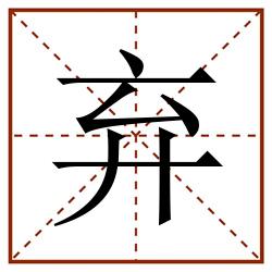 弃田字格_弃田字格书写_弃田字格笔顺_弃田字格字帖_弃田字格模板