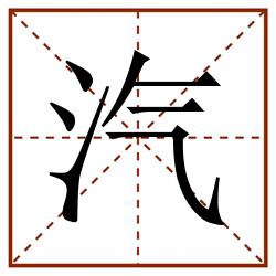 汽田字格_汽田字格书写_汽田字格笔顺_汽田字格字帖_汽田字格模板