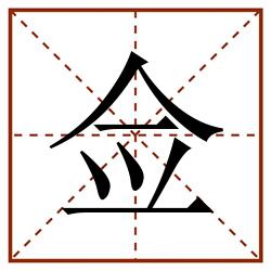 佥田字格_佥田字格书写_佥田字格笔顺_佥田字格字帖_佥田字格模板