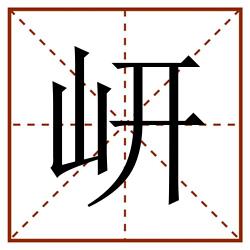 岍田字格_岍田字格书写_岍田字格笔顺_岍田字格字帖_岍田字格模板