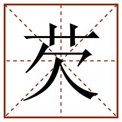 芡田字格_芡田字格书写_芡田字格笔顺_芡田字格字帖_芡田字格模板