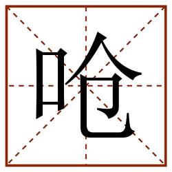 呛田字格_呛田字格书写_呛田字格笔顺_呛田字格字帖_呛田字格模板