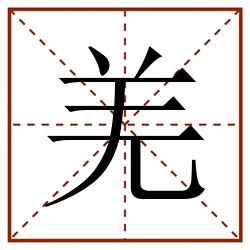 羌田字格_羌田字格书写_羌田字格笔顺_羌田字格字帖_羌田字格模板