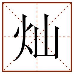 灿田字格_灿田字格书写_灿田字格笔顺_灿田字格字帖_灿田字格模板