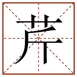 芹田字格_芹田字格书写_芹田字格笔顺_芹田字格字帖_芹田字格模板
