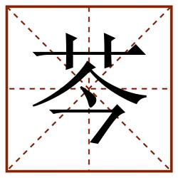 芩田字格_芩田字格书写_芩田字格笔顺_芩田字格字帖_芩田字格模板