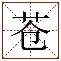 苍田字格_苍田字格书写_苍田字格笔顺_苍田字格字帖_苍田字格模板