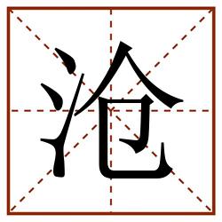 沧田字格_沧田字格书写_沧田字格笔顺_沧田字格字帖_沧田字格模板