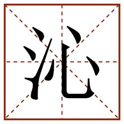 沁田字格_沁田字格书写_沁田字格笔顺_沁田字格字帖_沁田字格模板