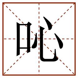 吣田字格_吣田字格书写_吣田字格笔顺_吣田字格字帖_吣田字格模板