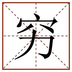 穷田字格_穷田字格书写_穷田字格笔顺_穷田字格字帖_穷田字格模板