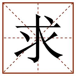 求田字格_求田字格书写_求田字格笔顺_求田字格字帖_求田字格模板